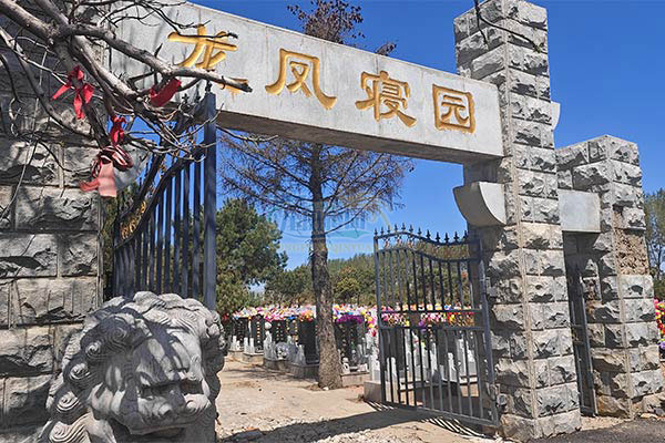 沈阳龙凤公墓